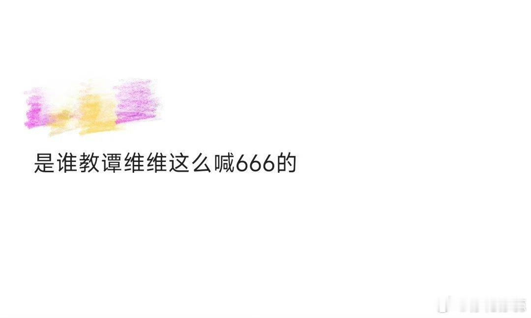是谁教谭维维这么喊666的 谭维维这666的喊法真独特，是谁教的这么有趣？听起来
