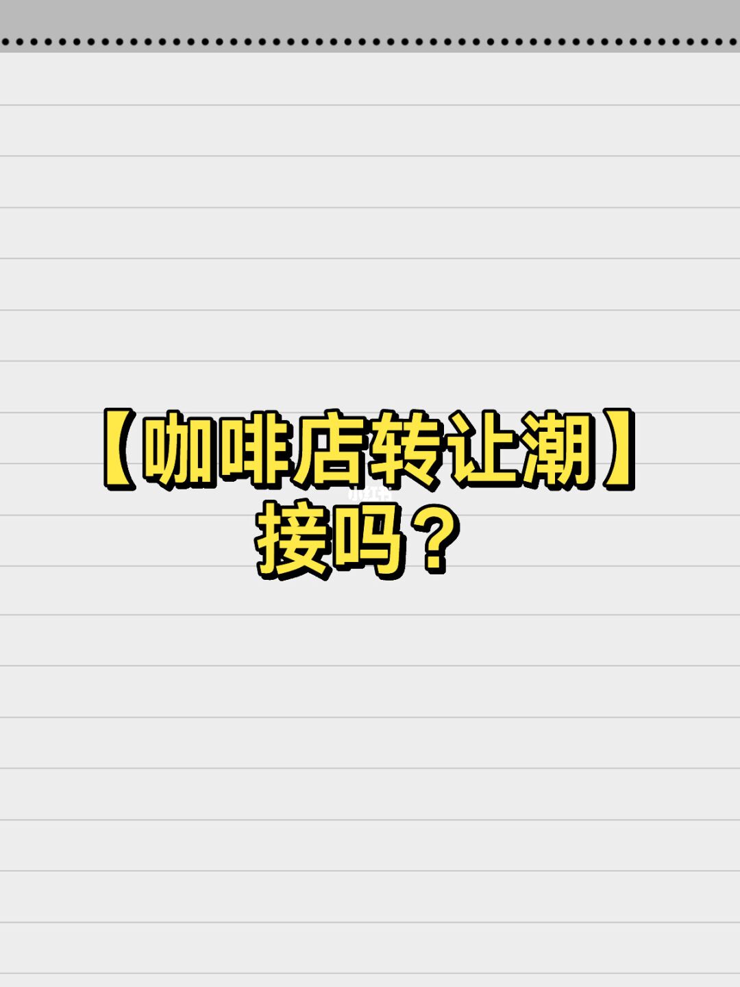 年末，迎来咖啡店转让潮，你转吗[黑薯问号R]