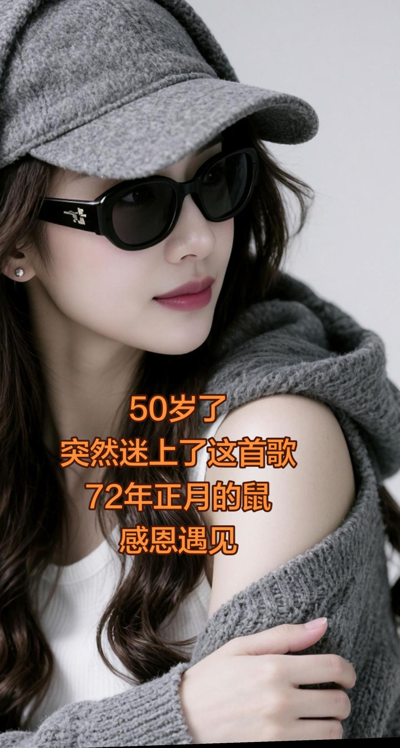750岁了，突然迷上了这首歌！高级感出片