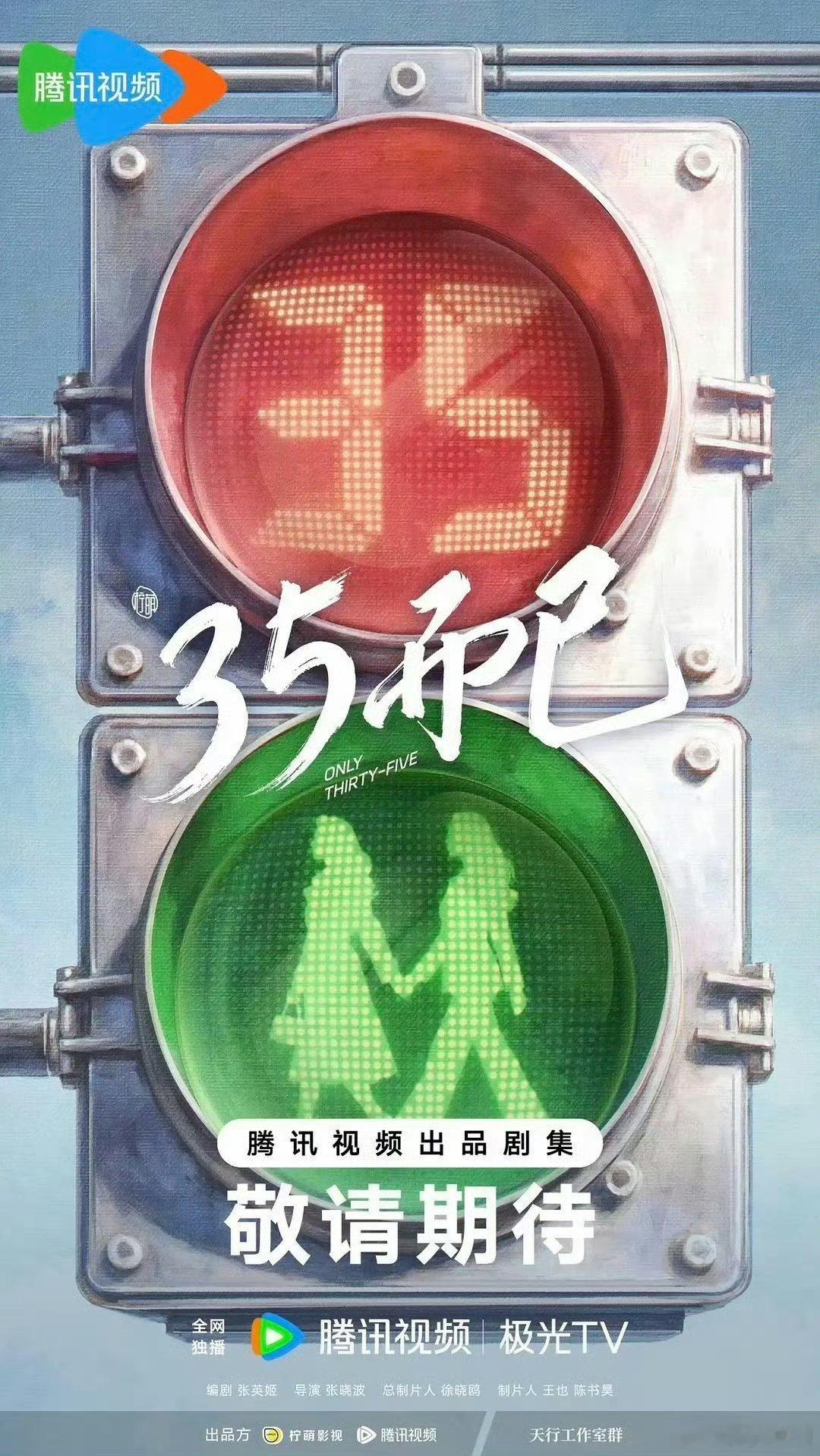 电视剧《35而已》独家平台：腾讯视频题材：社会生活、都市成长开机时间：暂定10月