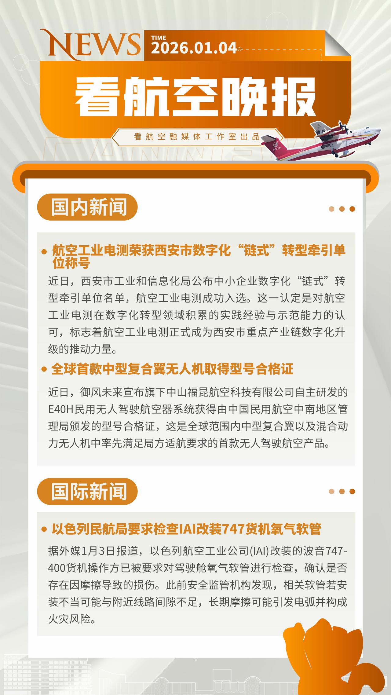 1.4晚报
航空工业电测荣获西安市数字化“链式”转型牵引单位称号
全球首款中型复
