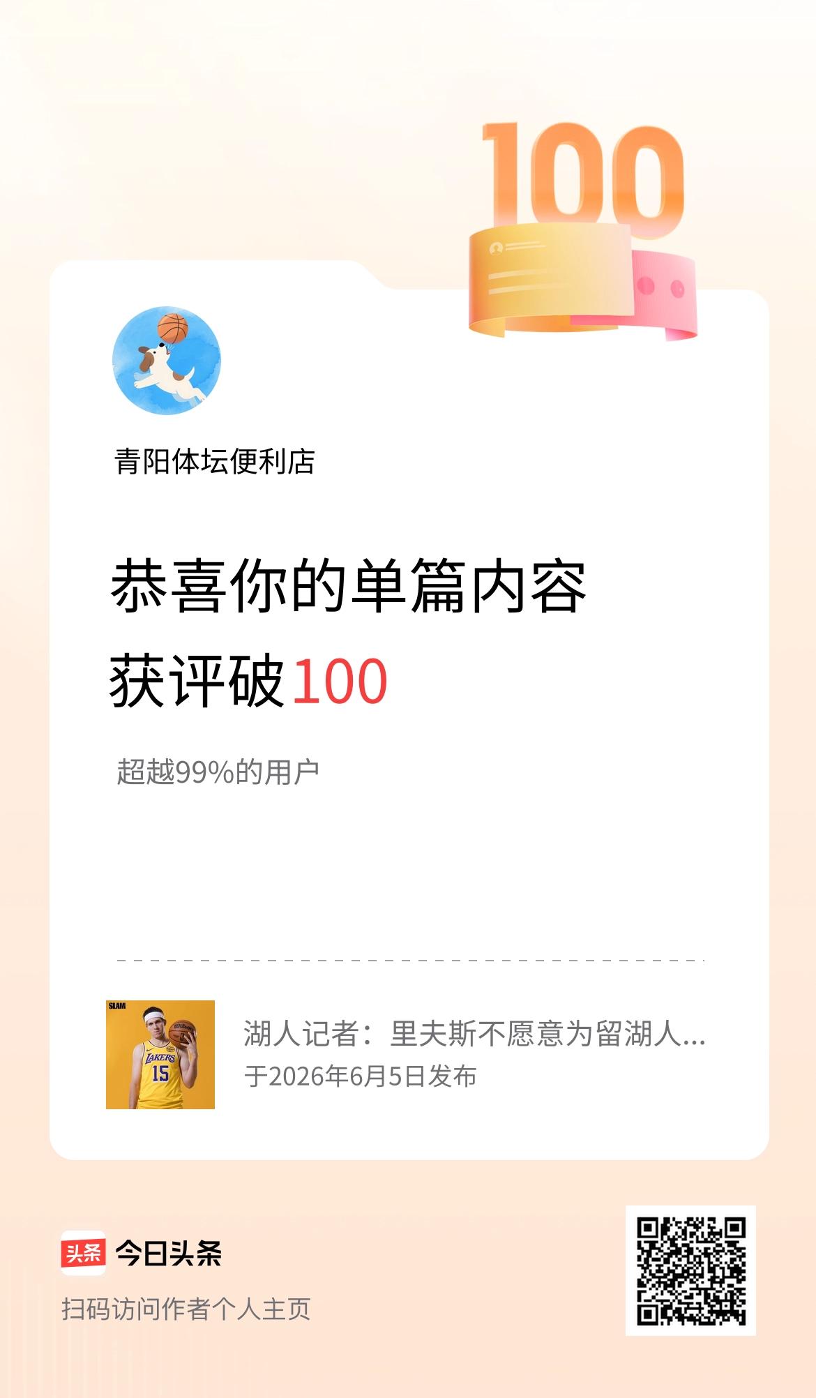 单篇内容获评论量破100啦！