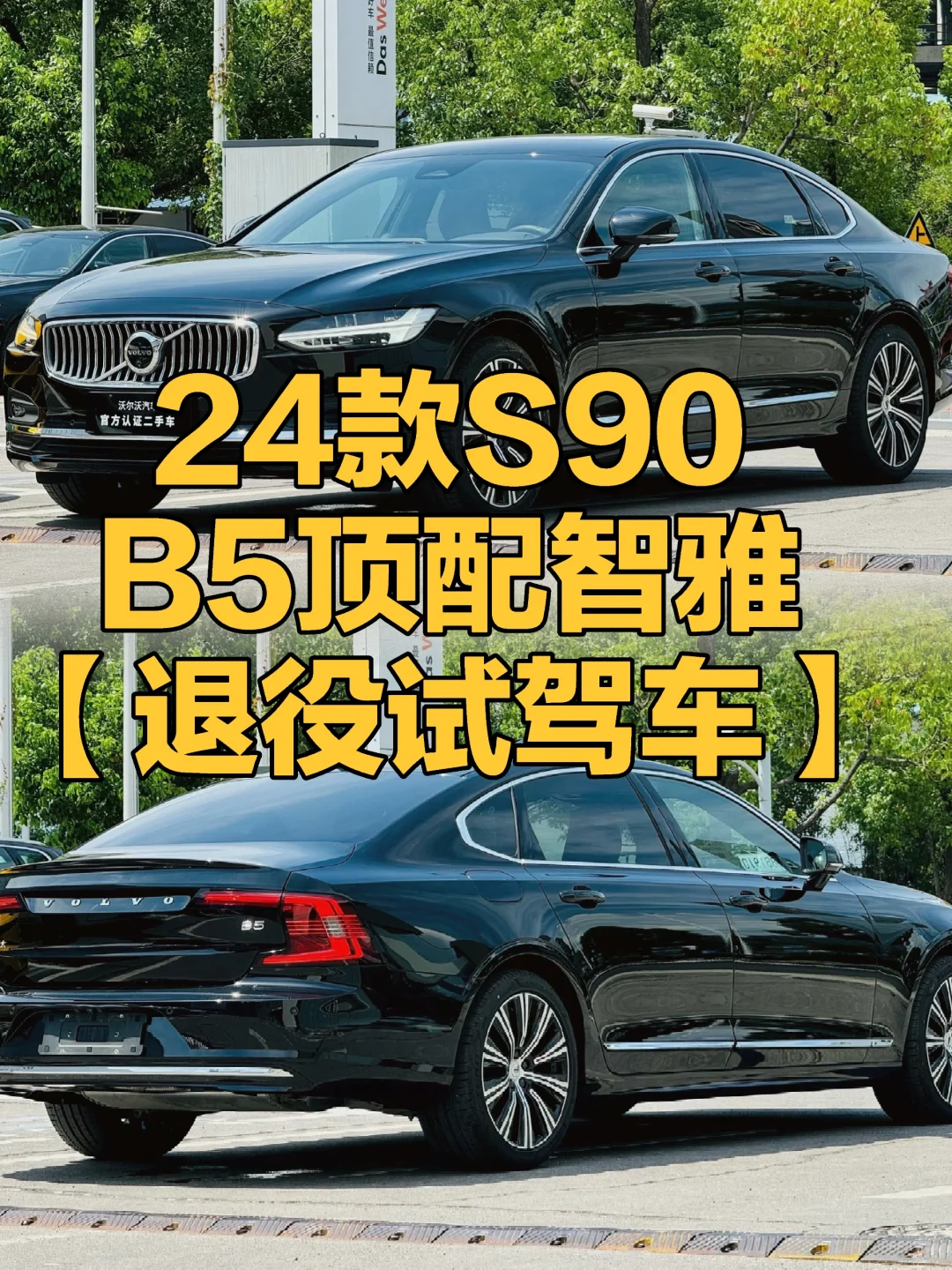 买沃尔沃S90还是【退役试驾车】真的香啊🥳