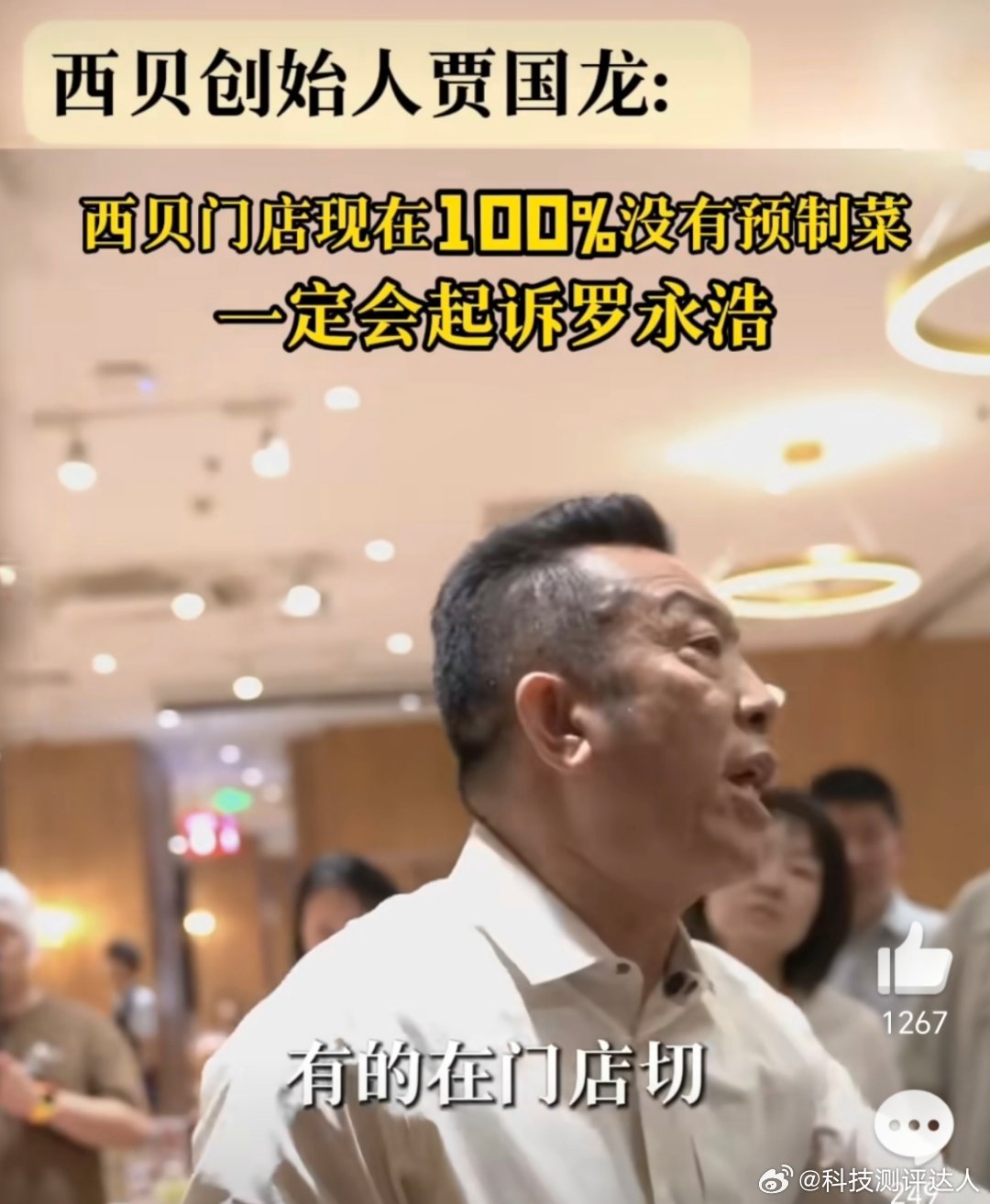 预制菜 强制明示是我看不懂文字了吗？？西贝创始人这话里话外就是在说“是预制菜”这