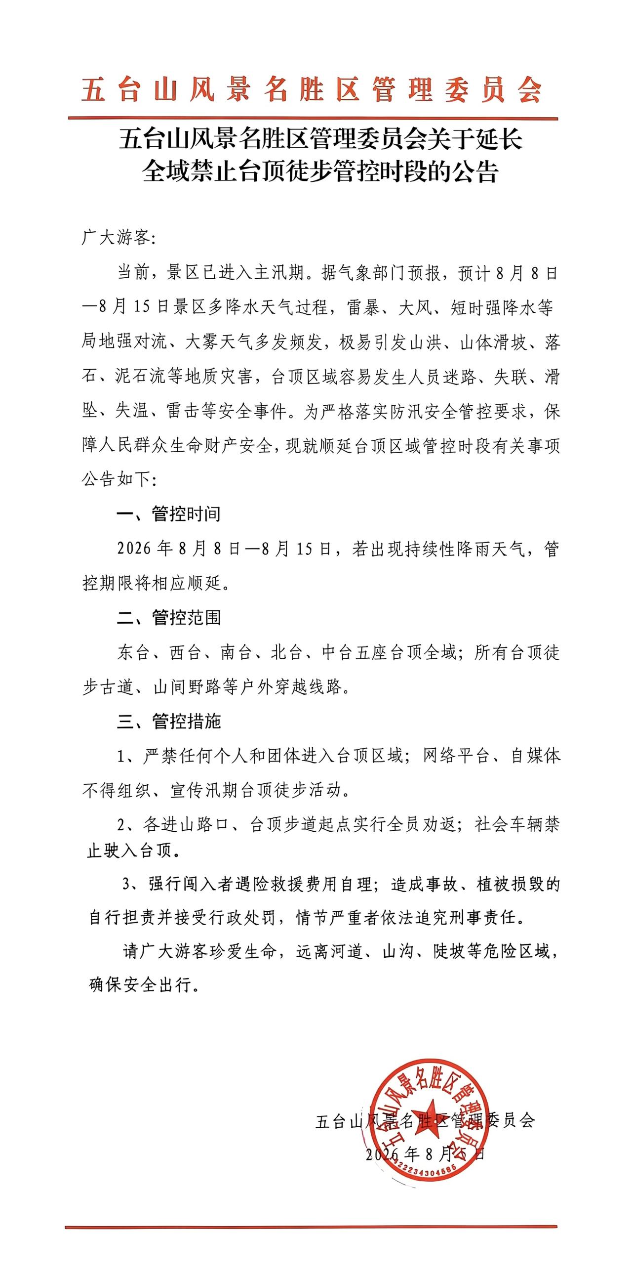 五台山风景名胜区管理委员会关于延长全域禁止台顶徒步管控时段的公告