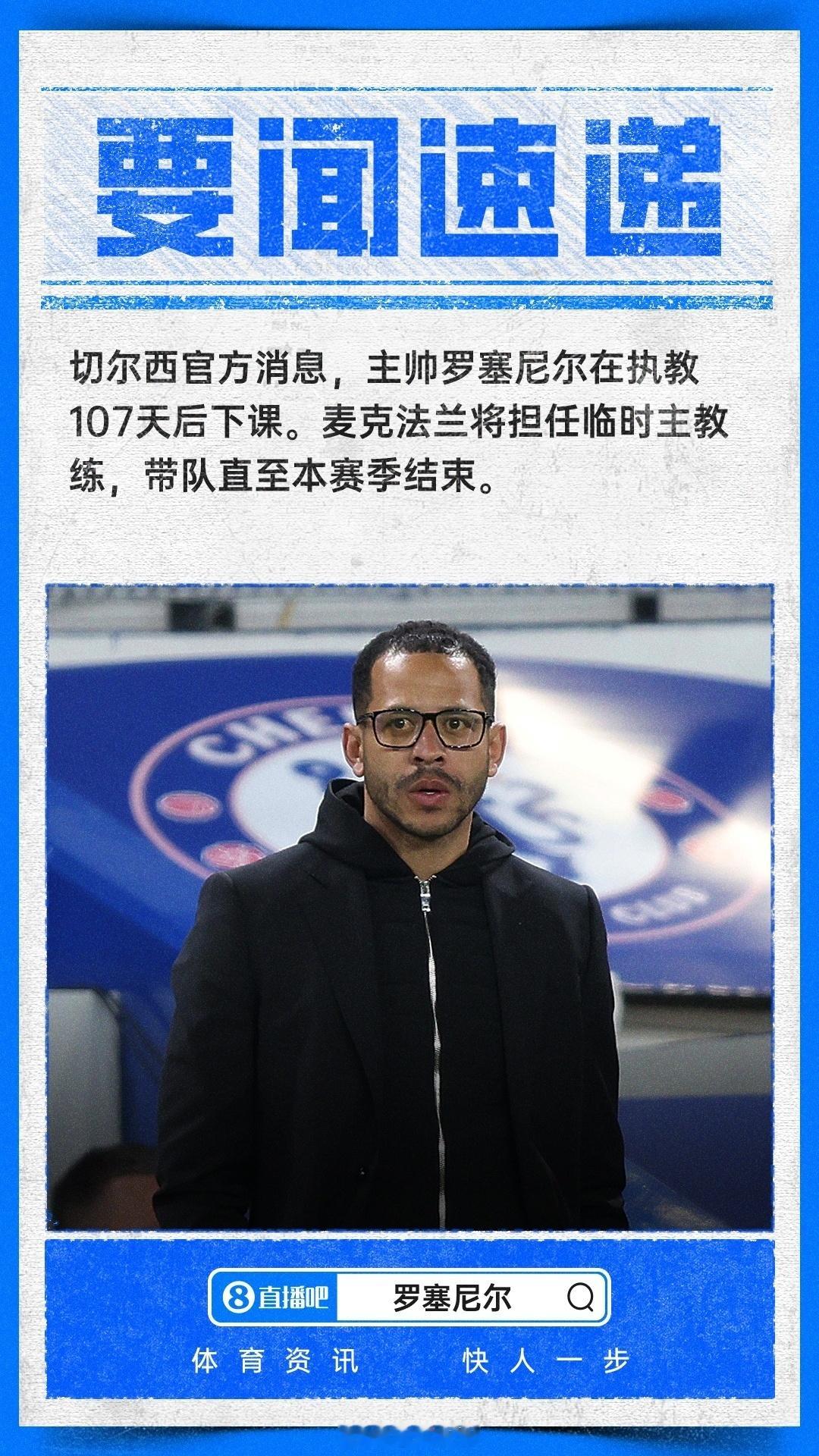 切尔西解雇罗塞尼尔罗塞尼尔带队好像就三个月左右，曼联卡里克差不多时间上任的。然而