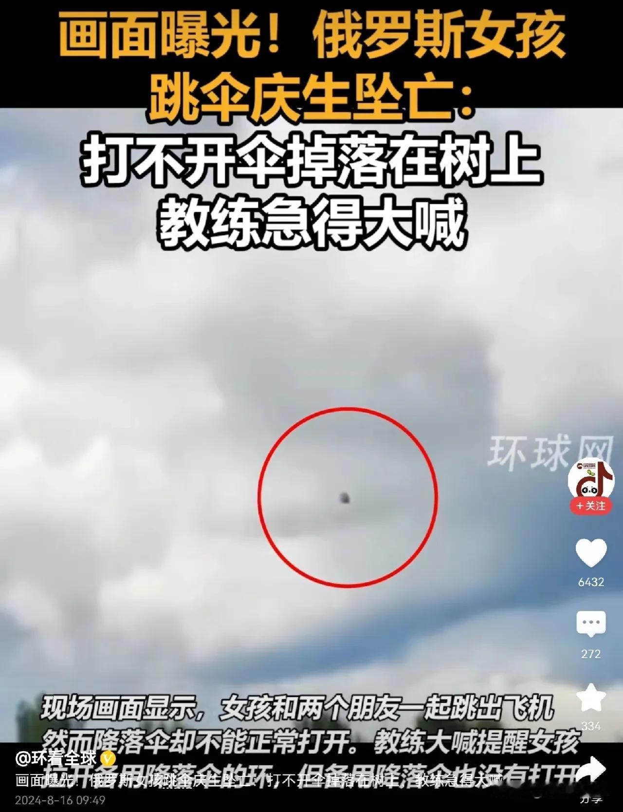 悲剧了！俄罗斯女孩庆祝20岁生日，她选择跳伞庆祝。没想到她在和两个朋友一起跳出飞