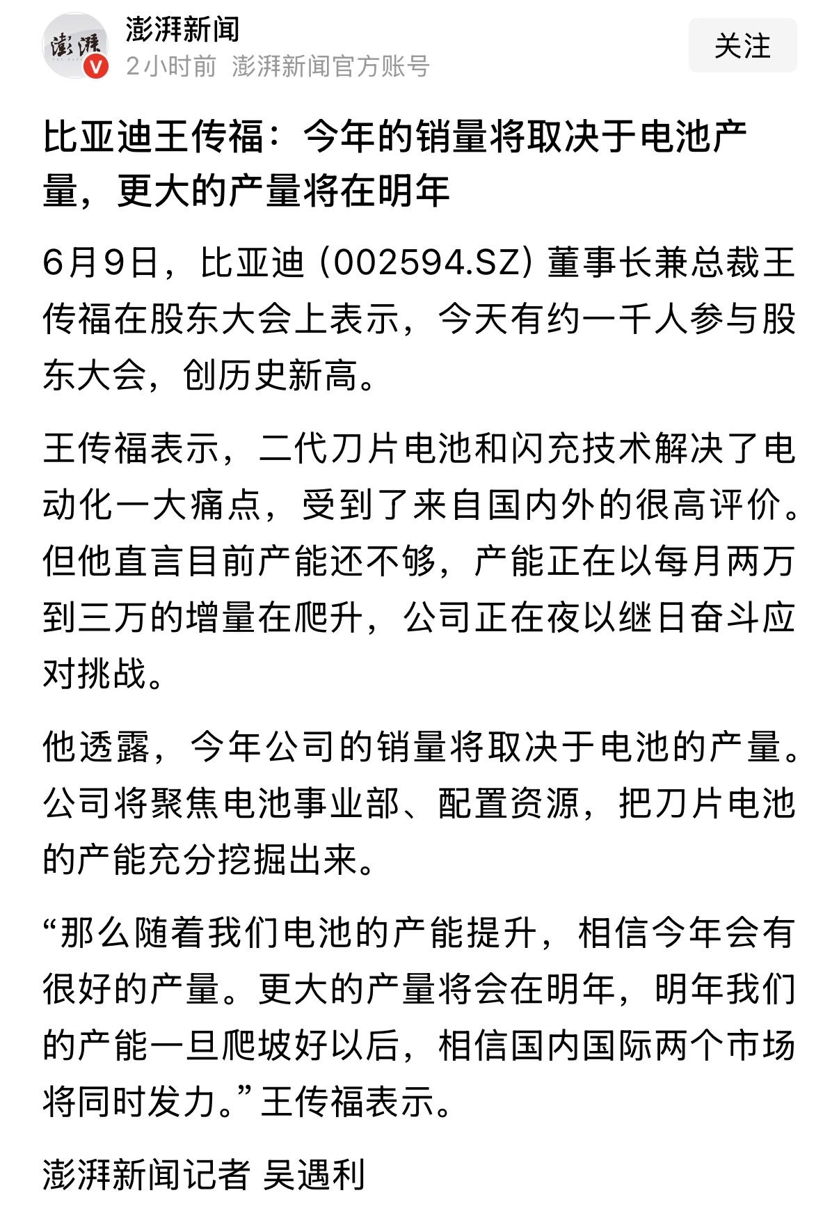 王传福：比亚迪今年销量将取决于电池的产量。明年产能爬坡好后，国内国际市场将同时发