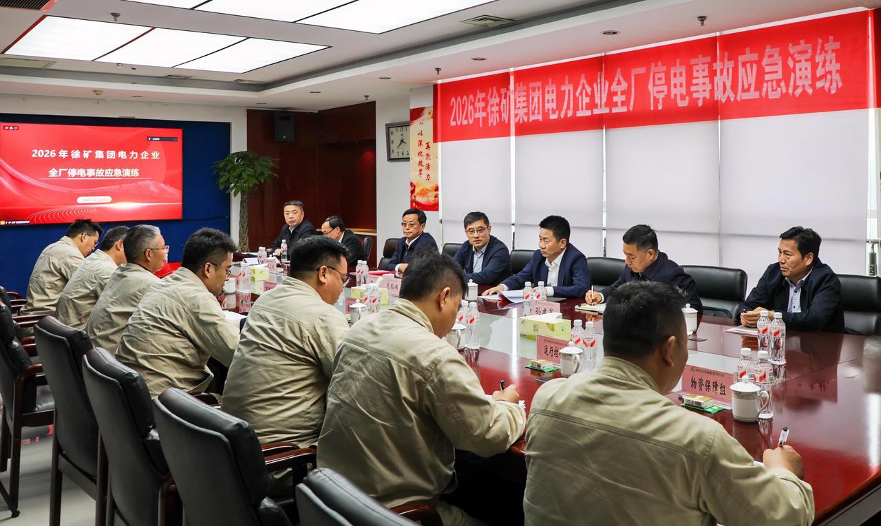 4月21日，徐矿集团开展电力企业全厂停电事故应急演练，紧扣安全生产工作要求，以实