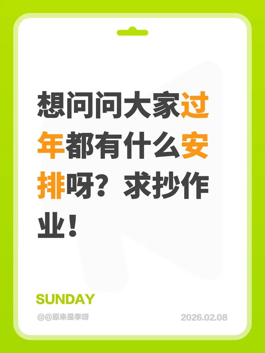 想问问大家过年都有什么安排呀？求抄作业！