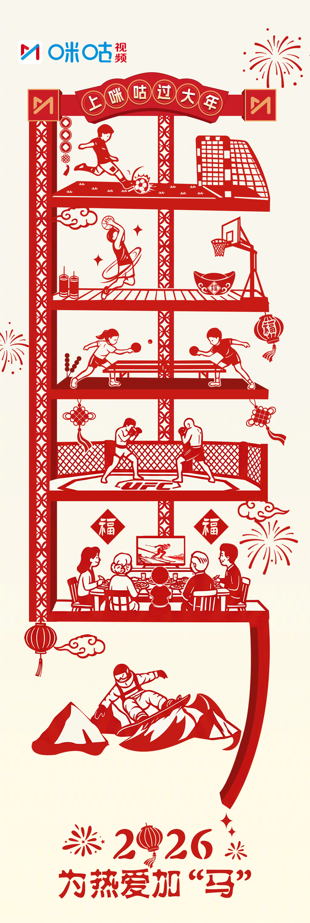 春晚团圆冬奥冲金咪咕除夕转不停 万家灯火迎新春，冰雪赛场逐荣光！春晚欢笑伴团圆，