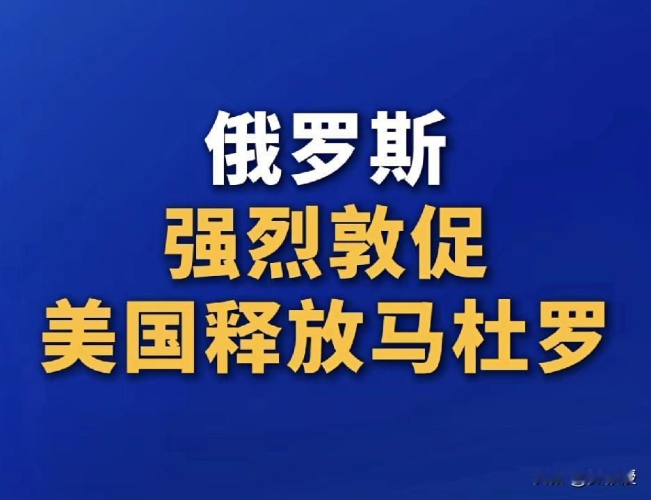 你们说
特朗普
会听俄罗斯的吗？