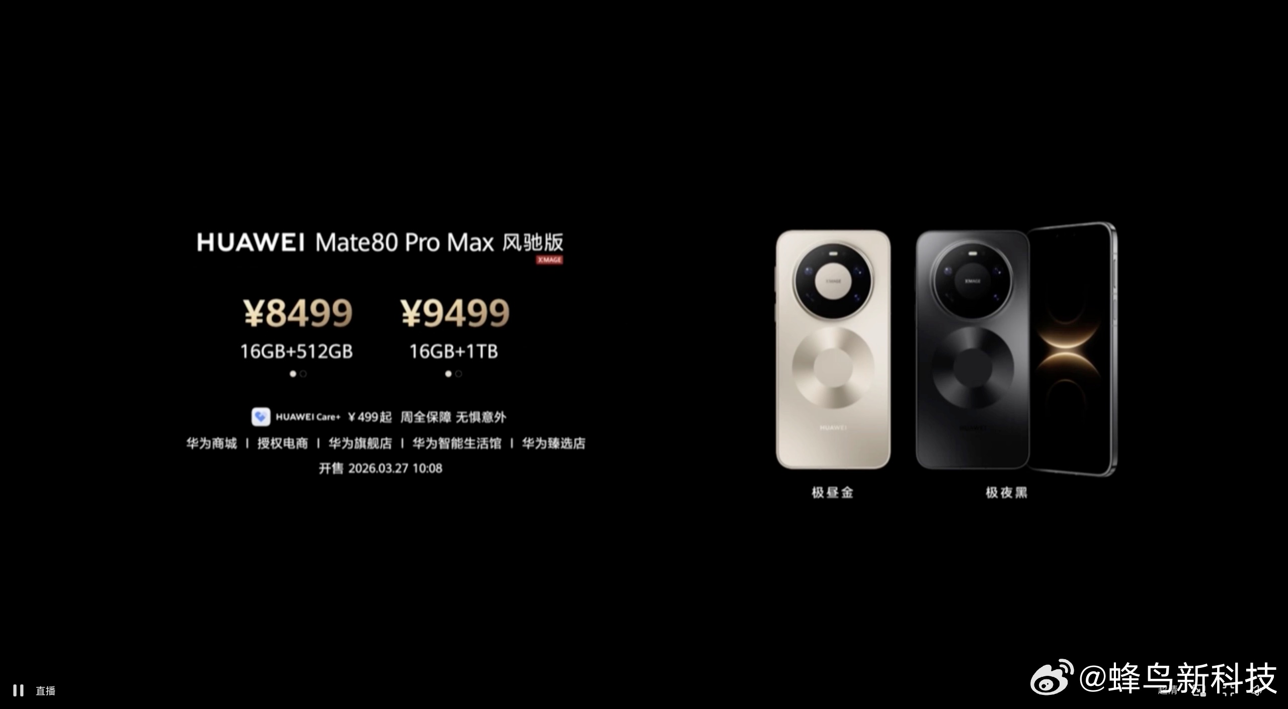 华为发布会 华为Mate80 Pro Max风驰版发布，采用华为风驰散热架构，8