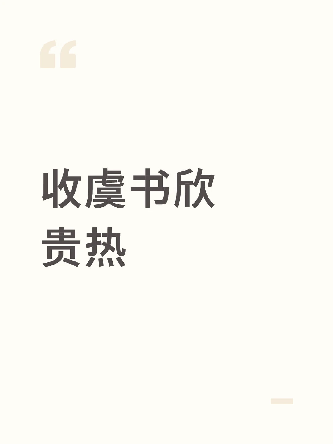 收收
