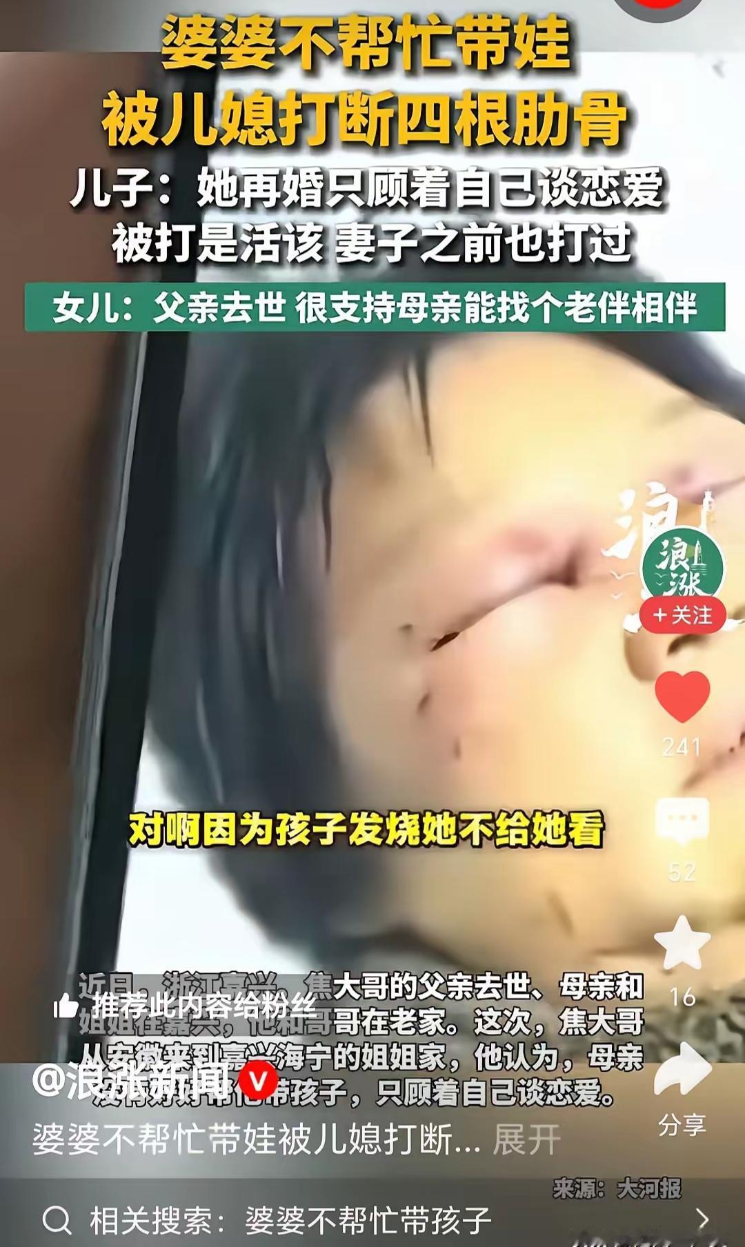 浙江嘉兴。一位婆婆因为不给儿子看孩子，被儿媳生生打断四根肋骨。面对躺在病床上不能
