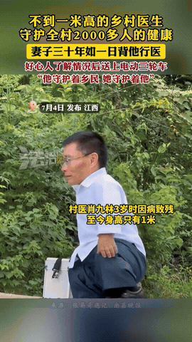 “感动哭了！”在江西，有一位身高不足一米的乡村医生，却肩负着守护全村2000多人