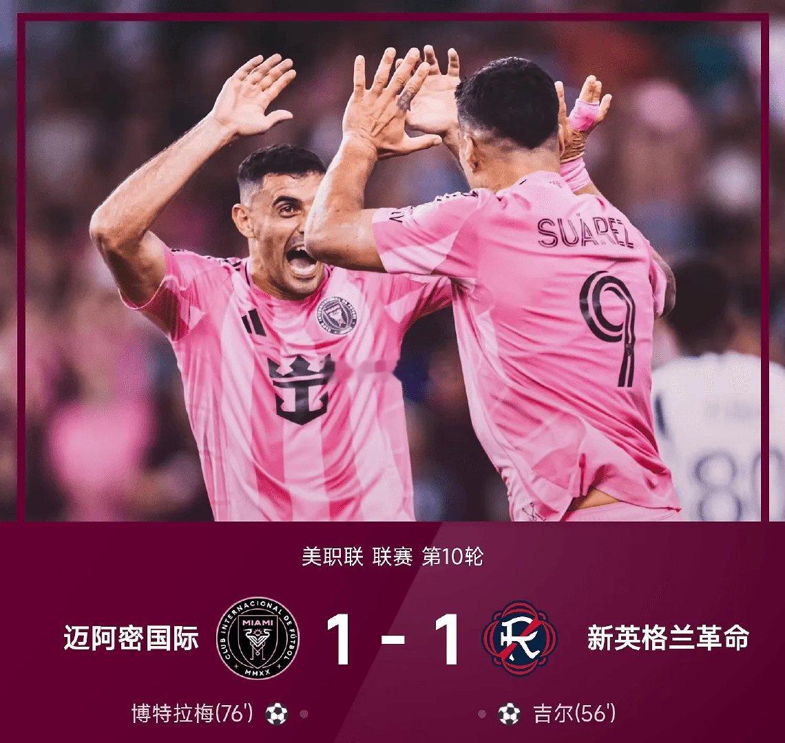 美职联战报：吉尔破僵，博特拉梅扳平，迈阿密1-1新英格兰04月26日讯 26赛季