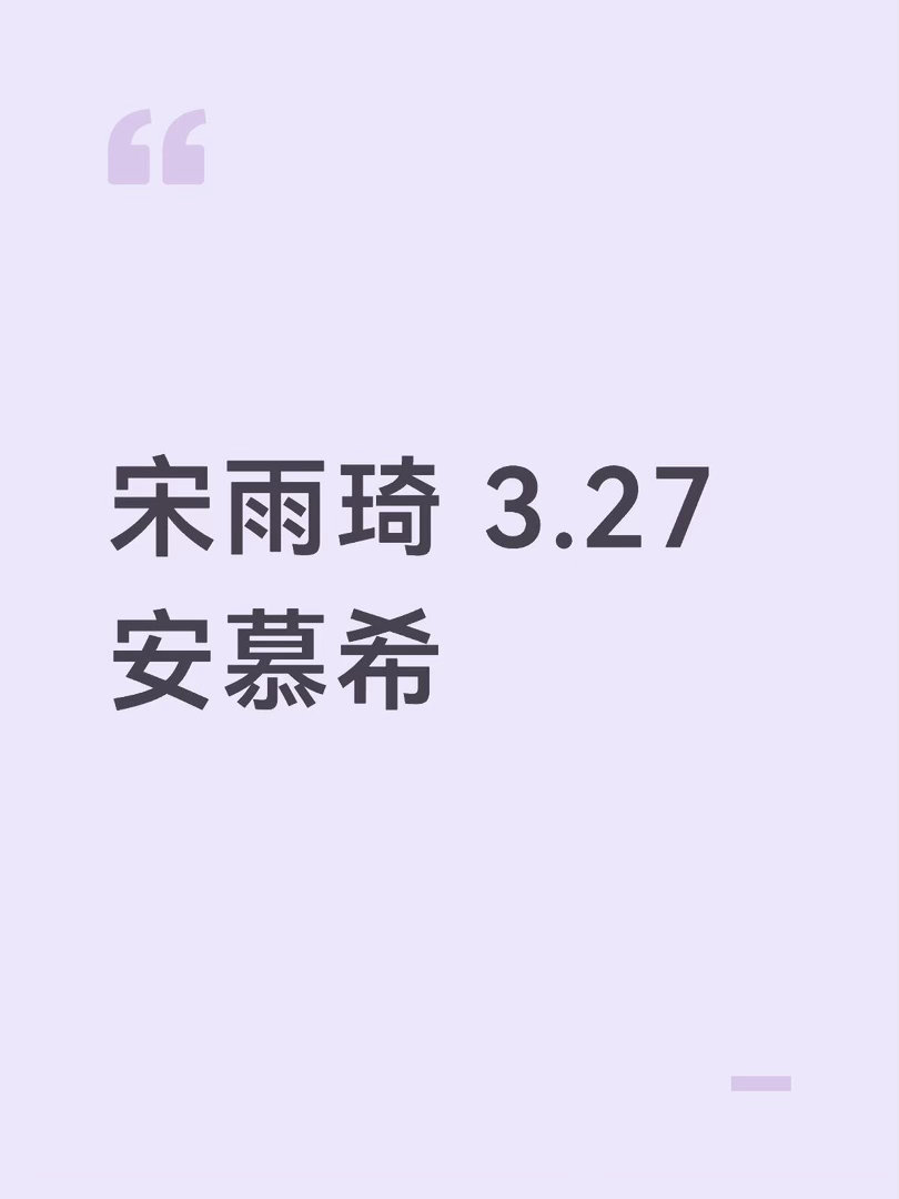 宋雨琦 安慕希  1月份就在谈了内宋雨琦｜ 