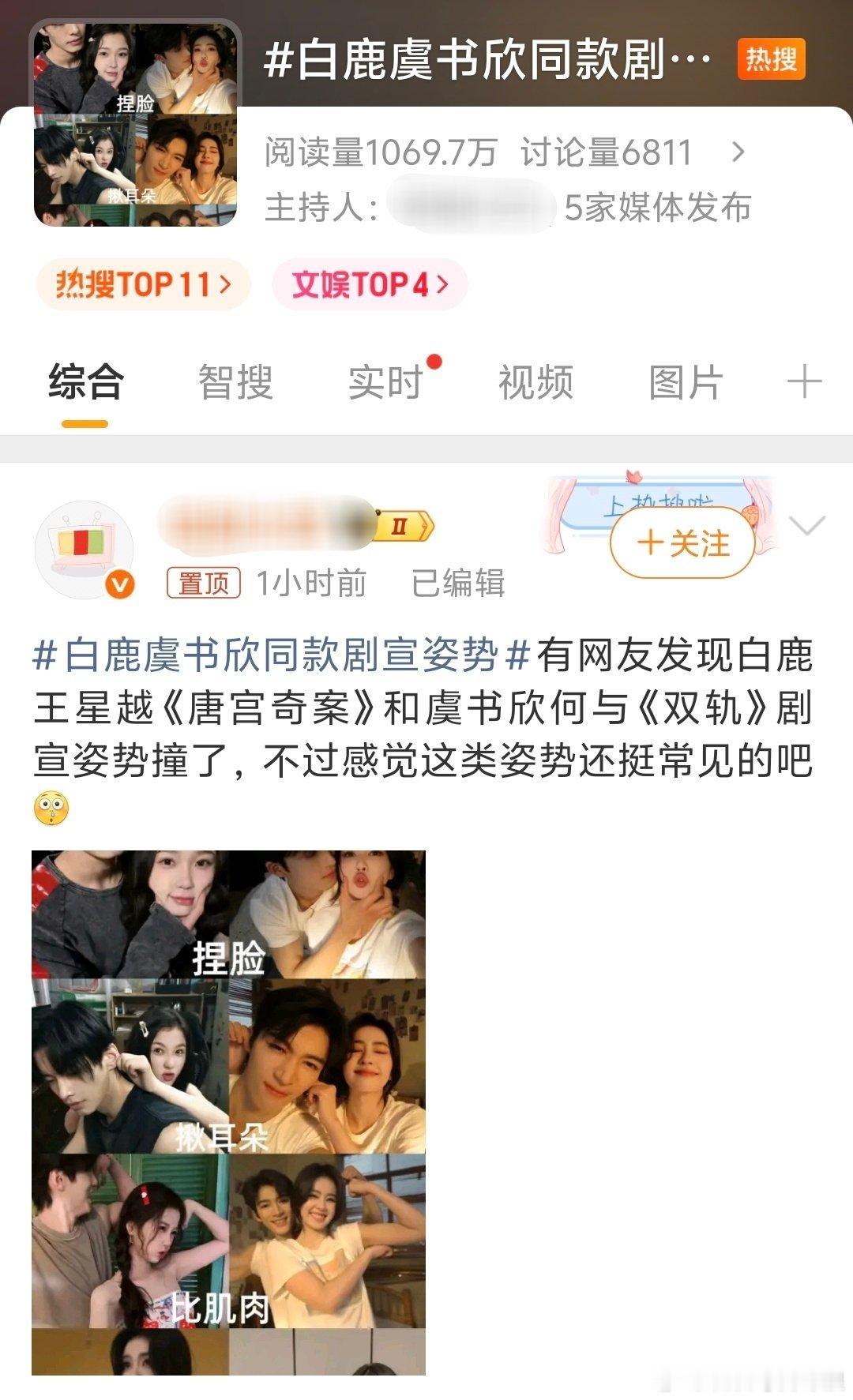白鹿、虞书欣这个热度好大啊，两个人被网友发现同款剧宣。 