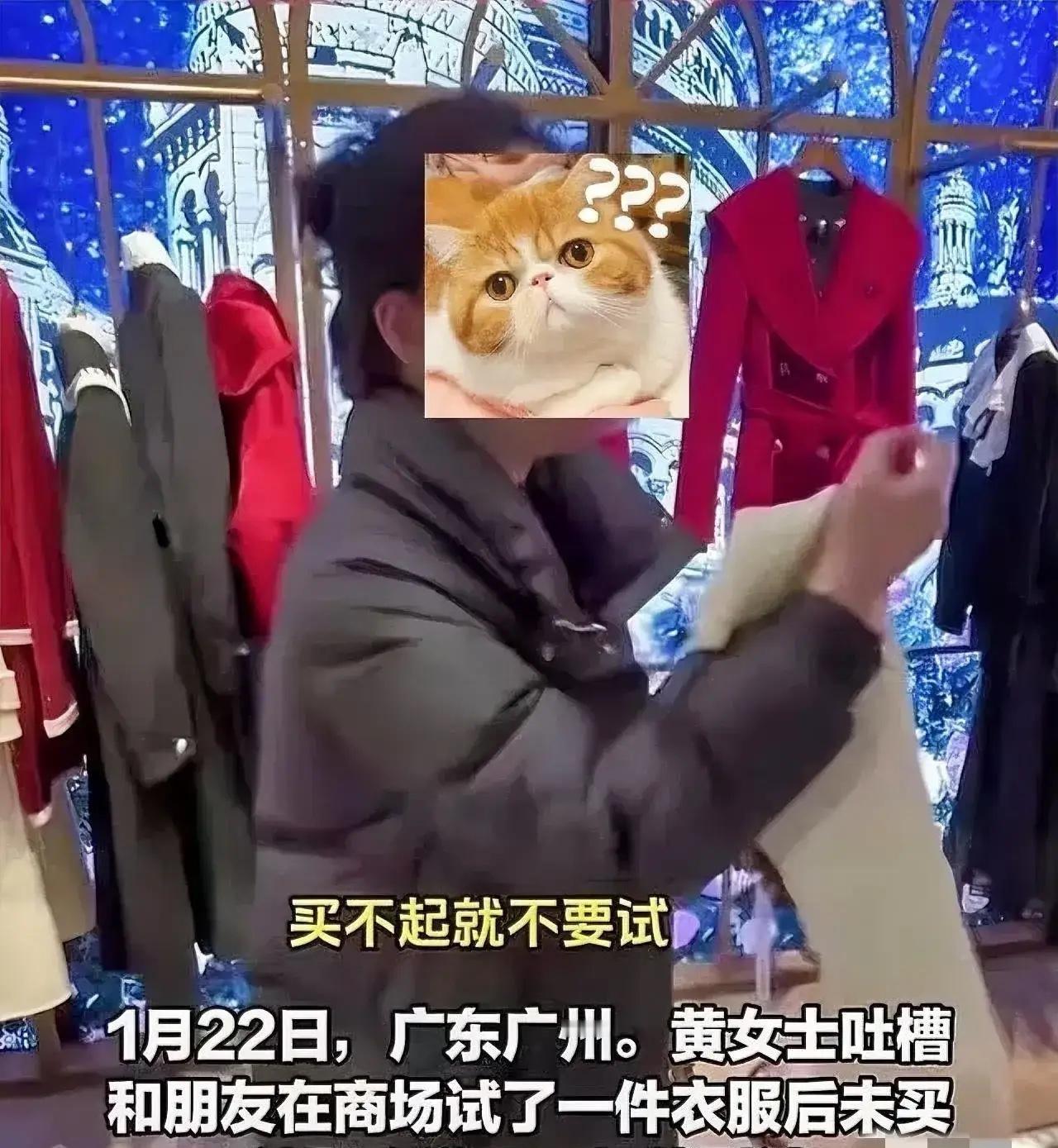 商场店员以貌取人怼顾客 试穿羽绒服遭轻视后顾客掏800元反击 服务本分不该被外貌