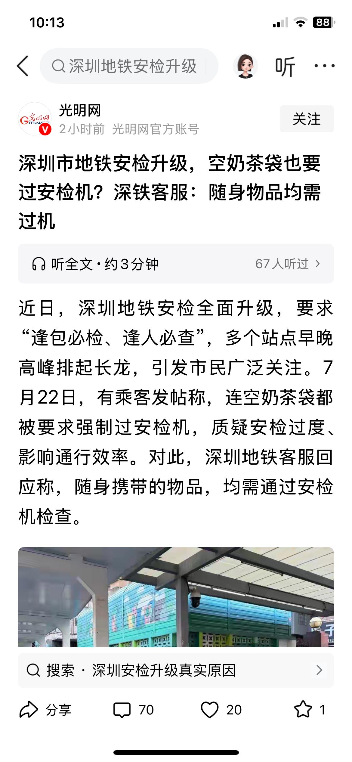 大官媒报导了！深圳市地铁安检升级，空奶茶袋也要过安检机？深铁客服：随身物品均需过