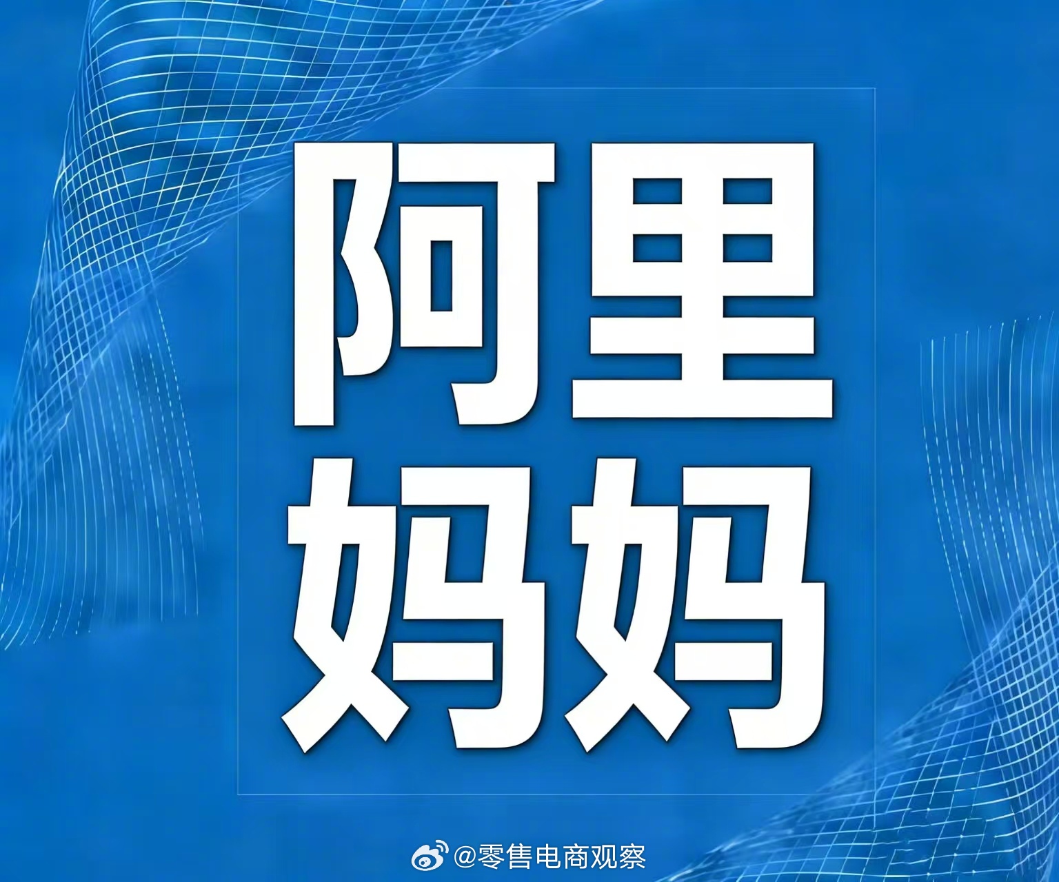 阿里妈妈全面融资中小商业投资流向存量时代的流量普惠 ⛽阿里妈妈近期宣布削减部分类