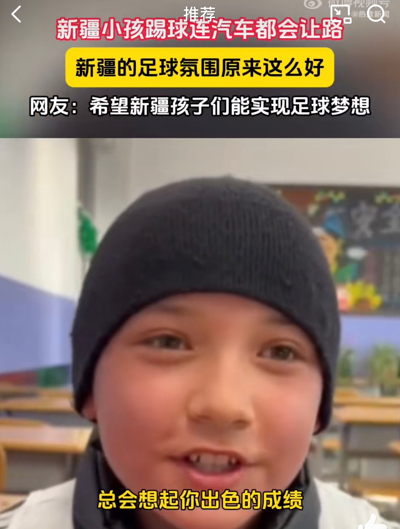 新疆小孩踢球连汽车都会让路  发现新疆人在足球方面真的还挺喜欢的呀，而且他们踢足