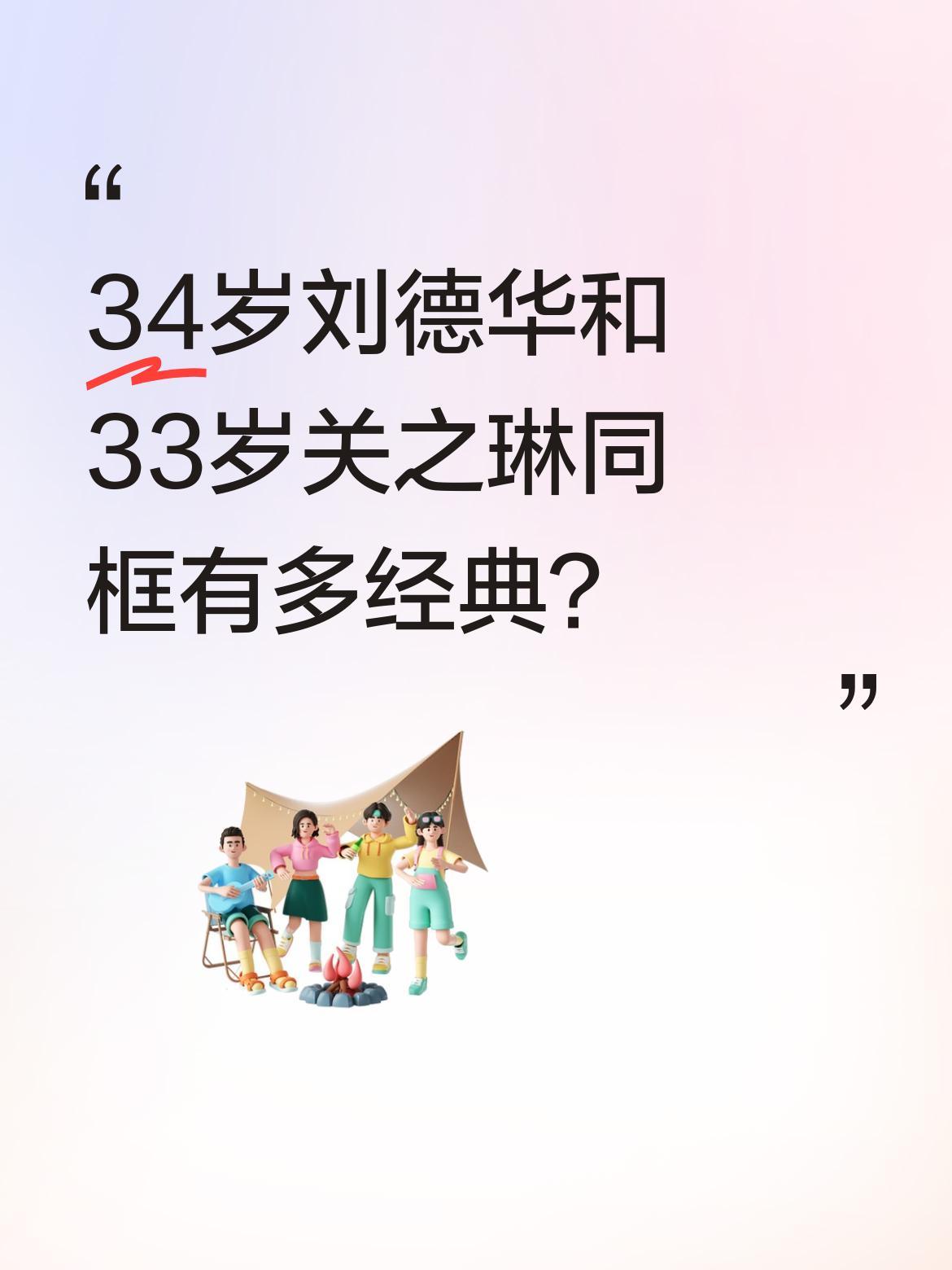 34岁刘德华和33岁关之琳同框有多经典？
当年两人合作时，正值颜值巅峰期。刘德华
