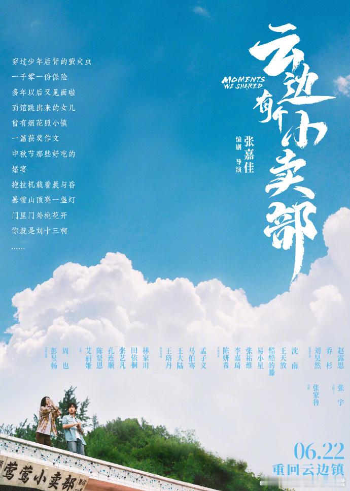 《云边有个小卖部》曝光新预告，彭昱畅周也“喜当爸妈”。由原著作者张嘉佳编剧并导演