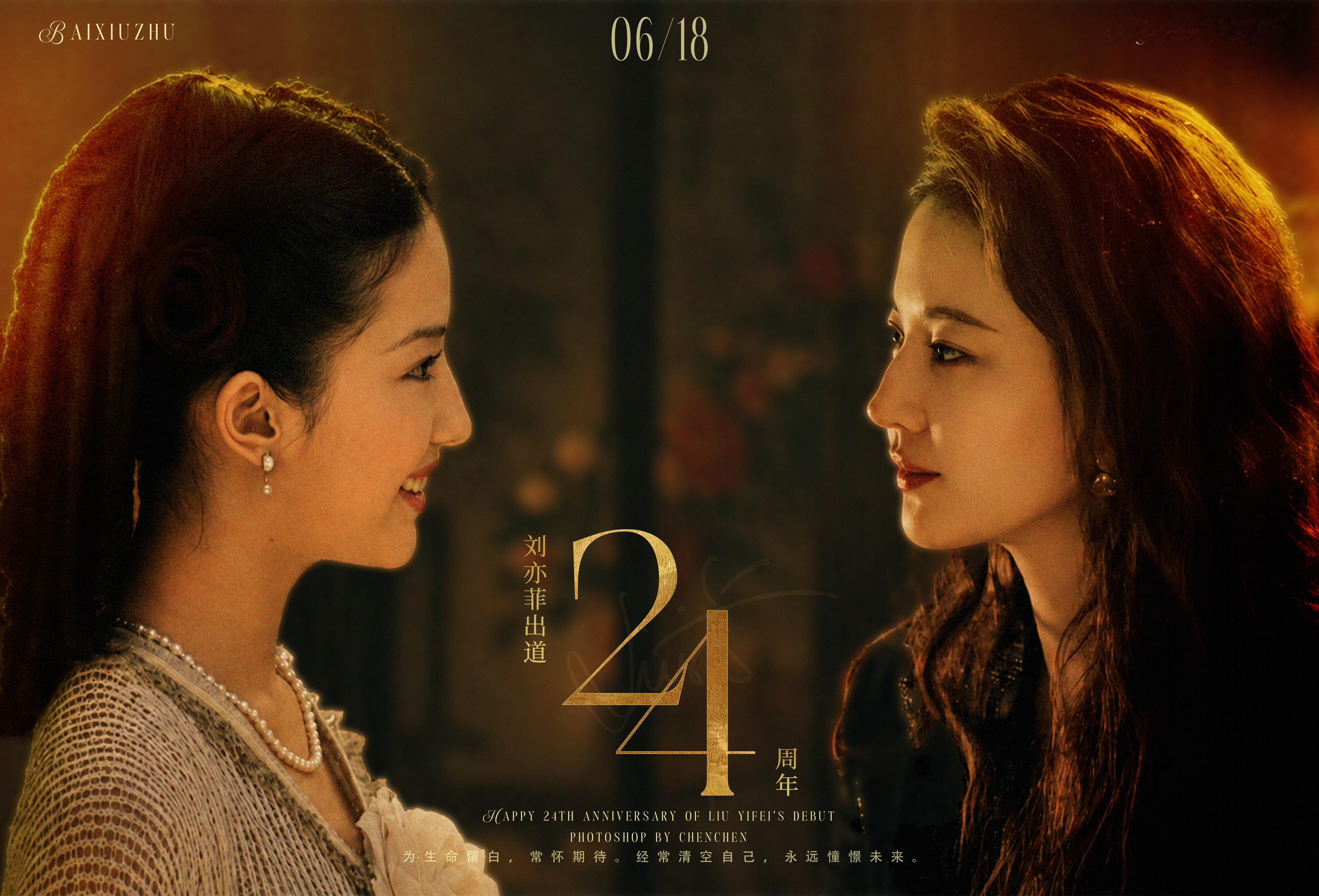 刘亦菲出道24周年啦🎂期待刘亦菲下一个角色，等她带来更多精彩演绎✨ 