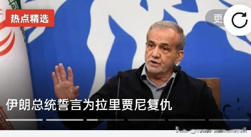 伊朗最高国家安全委员会秘书阿里·拉里贾尼的葬礼定于今天（3月18日）举行
一、拉