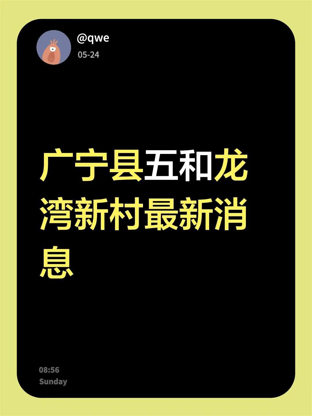 广宁县五和龙湾新村最新消息