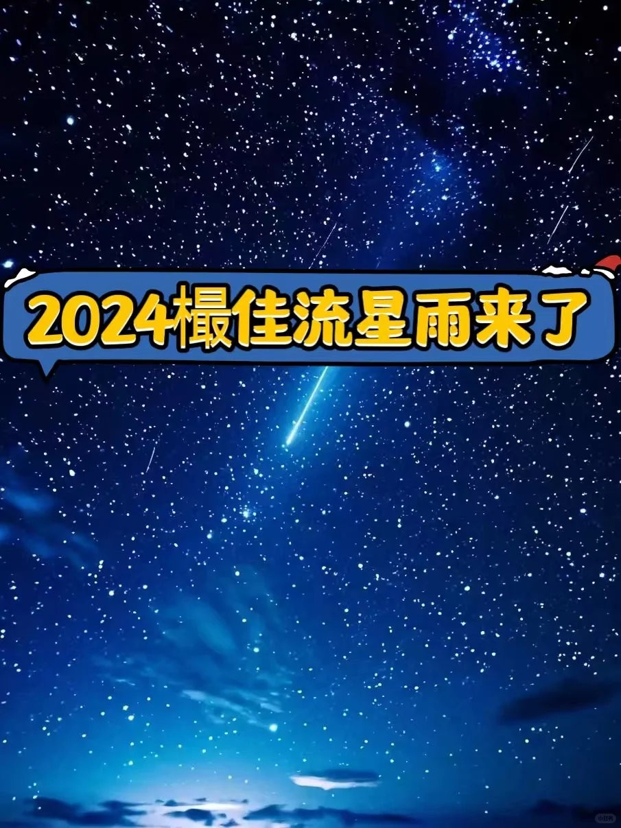 准备观赏！2024年双子座流星雨来了—