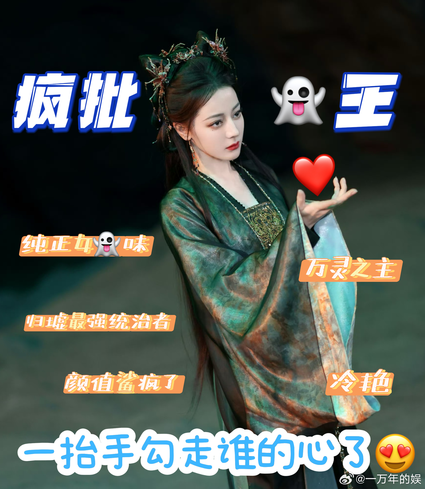 让迪丽热巴演女鬼的简直是天才 贺思慕的鬼感被迪丽热巴吃透！建模脸撑得起灵主气场，