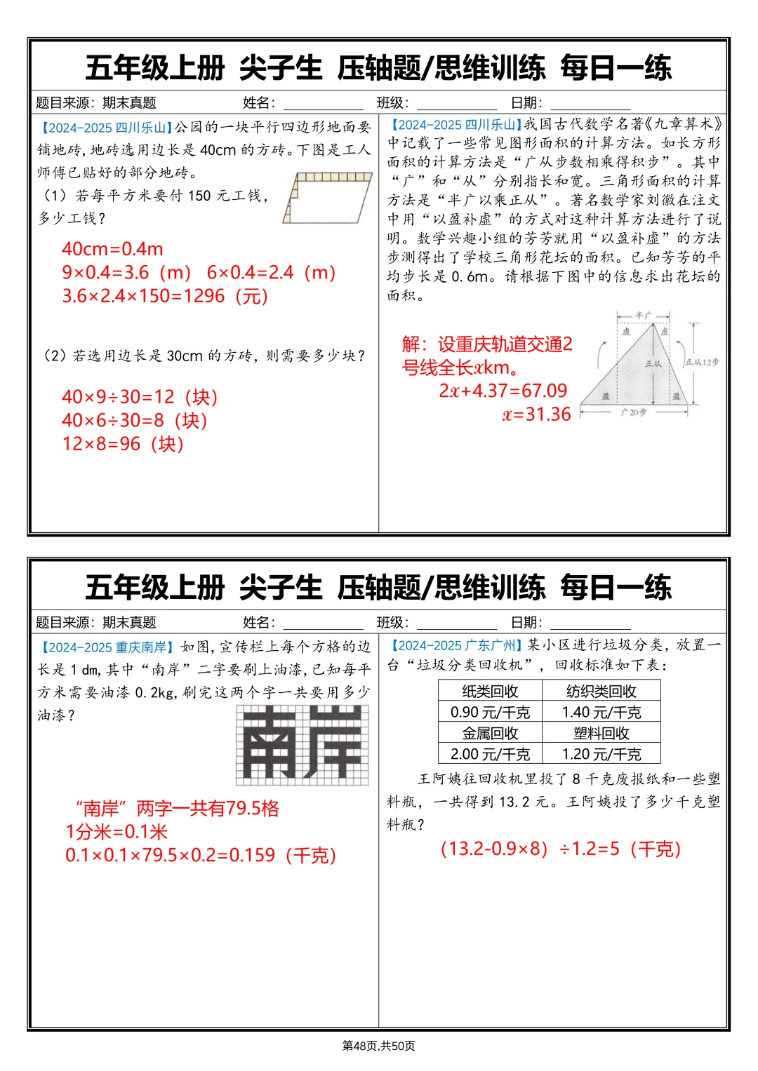 五上数学丨1-8单元期中期末应用题每日一练