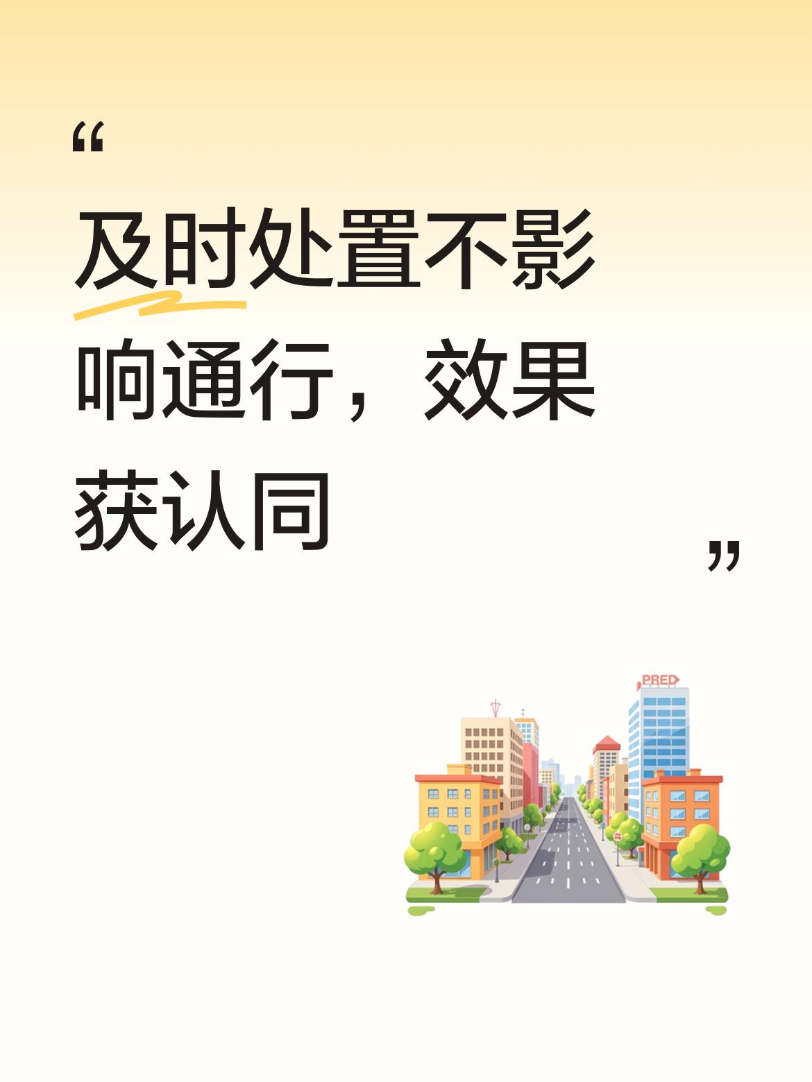 上海地铁娄山关路站污水外溢事件能及时得到处置，未影响正常通行，这样的效果确实值得