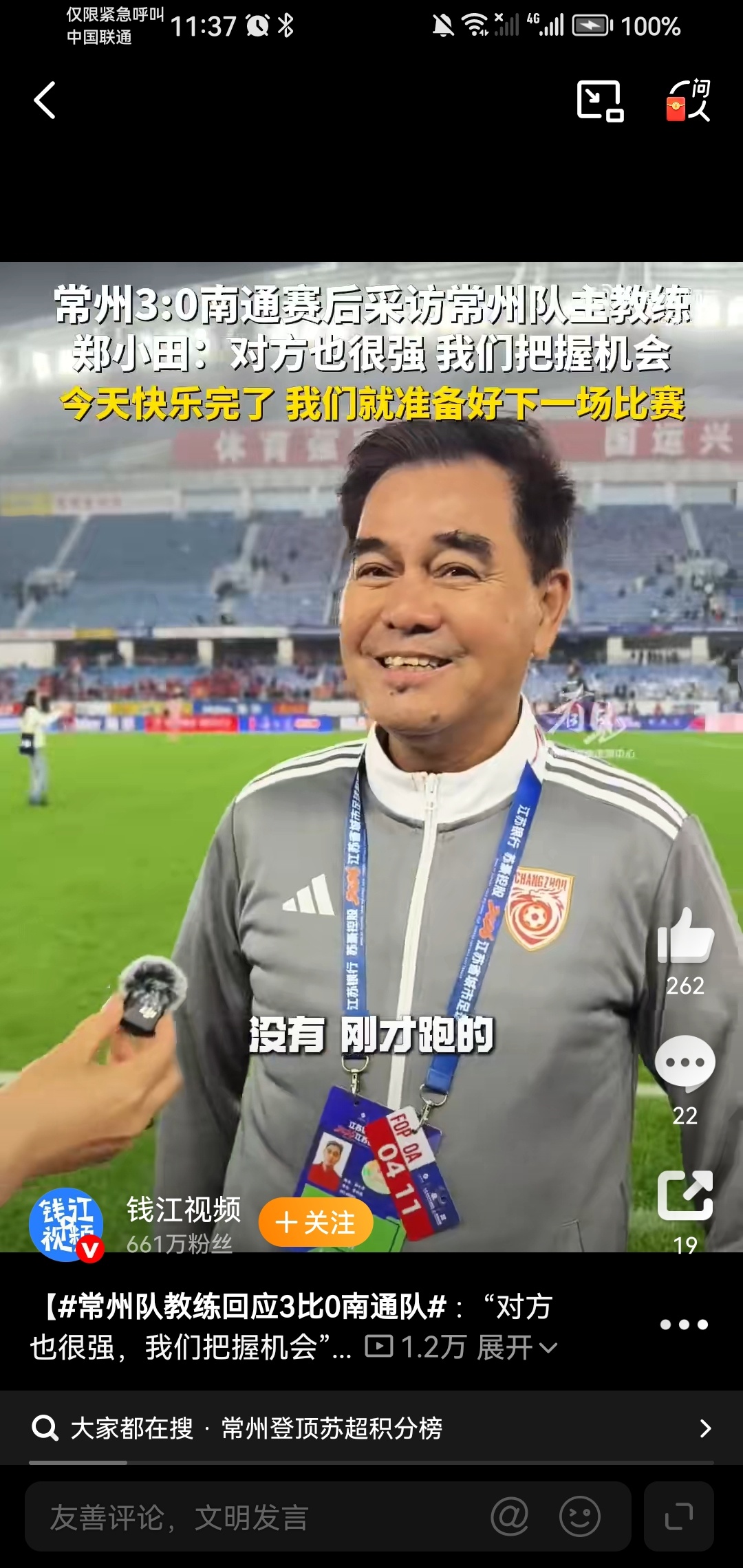教练嘴角一点都压不住，S嘴快压住啊！常州队教练回应3比0南通队