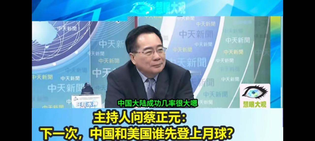 中美谁先登上月球？蔡正元终于没再固执。
主持人挺尖锐，
这个回答基本能决定一个嘉