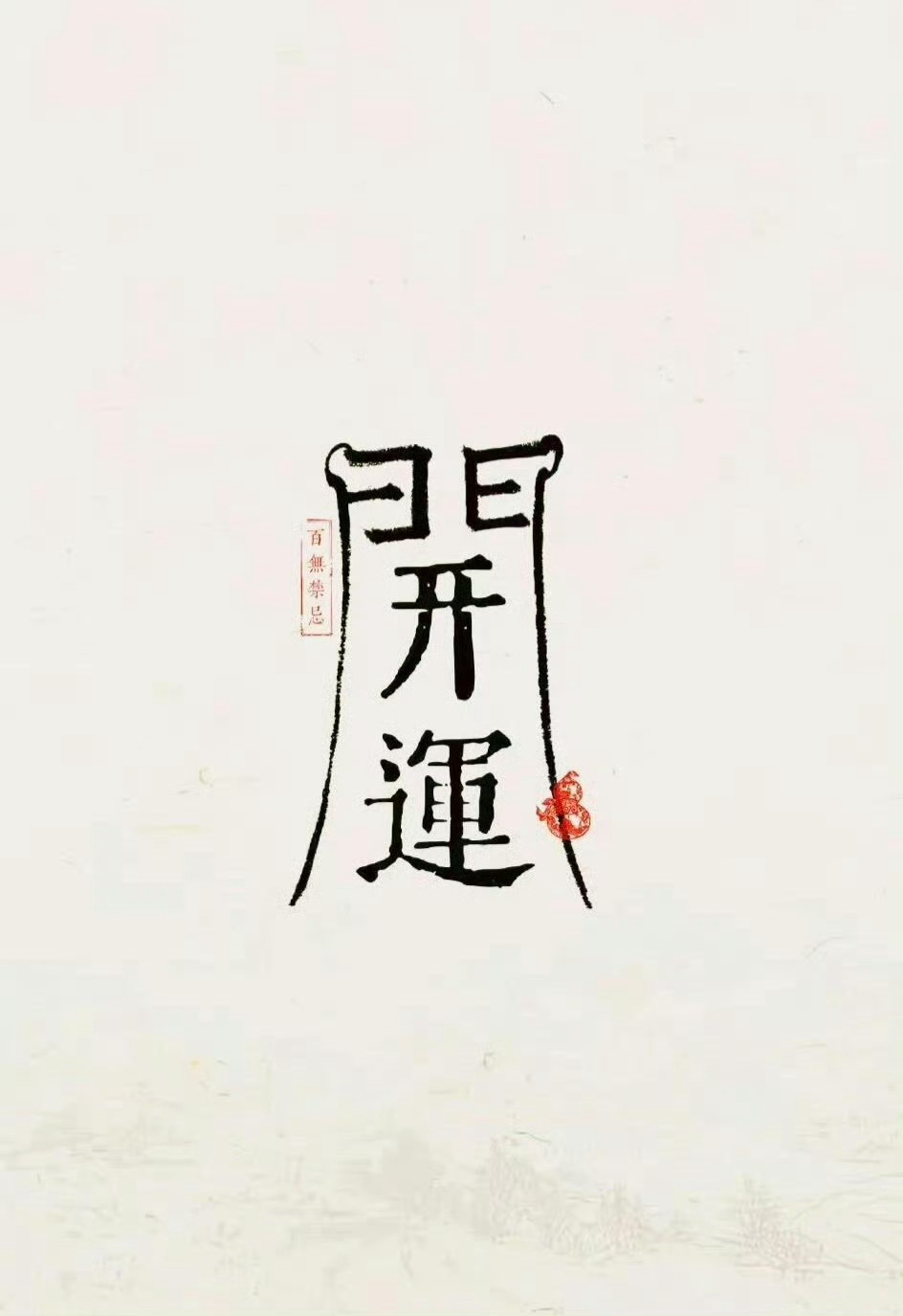 ​开运图，近期你操心的事会有好结果！ ​ ​​​