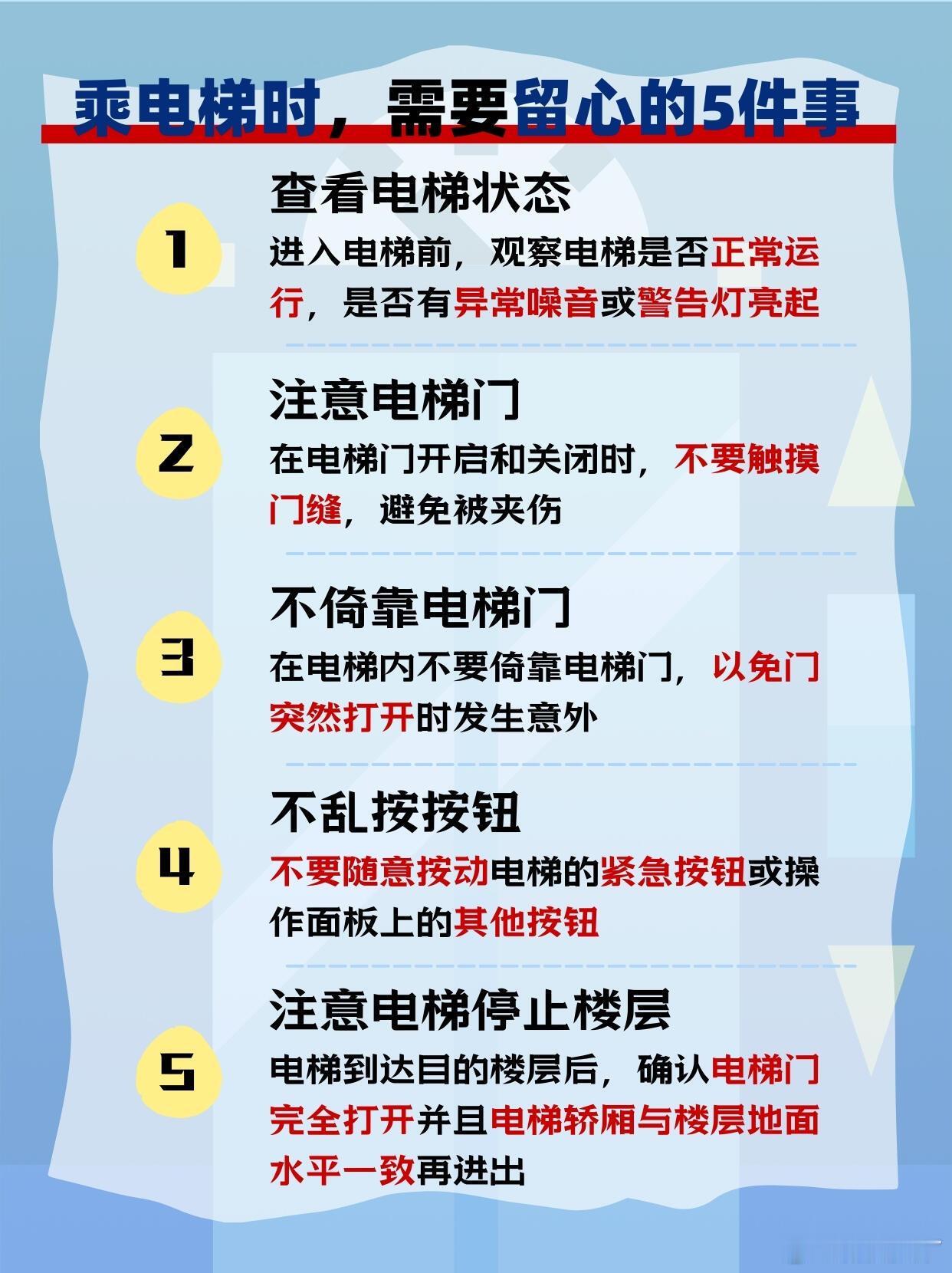 乘电梯时需要留心的5件事我们的日常生活少不了电梯的身影，无法想象高层住宅、办公大
