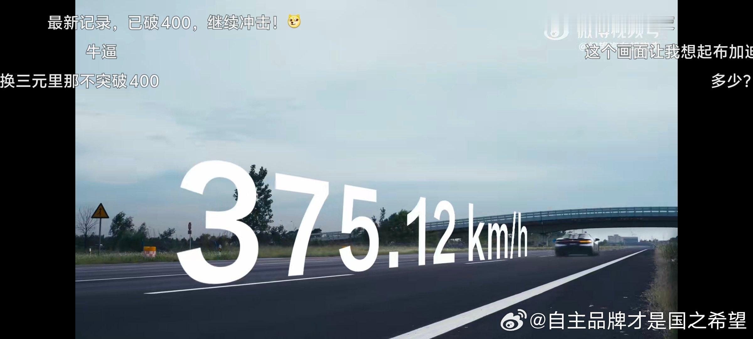 恭喜U9突破自己 达到了375km /h新高这样的仰望开始带劲了!给我好好把四电