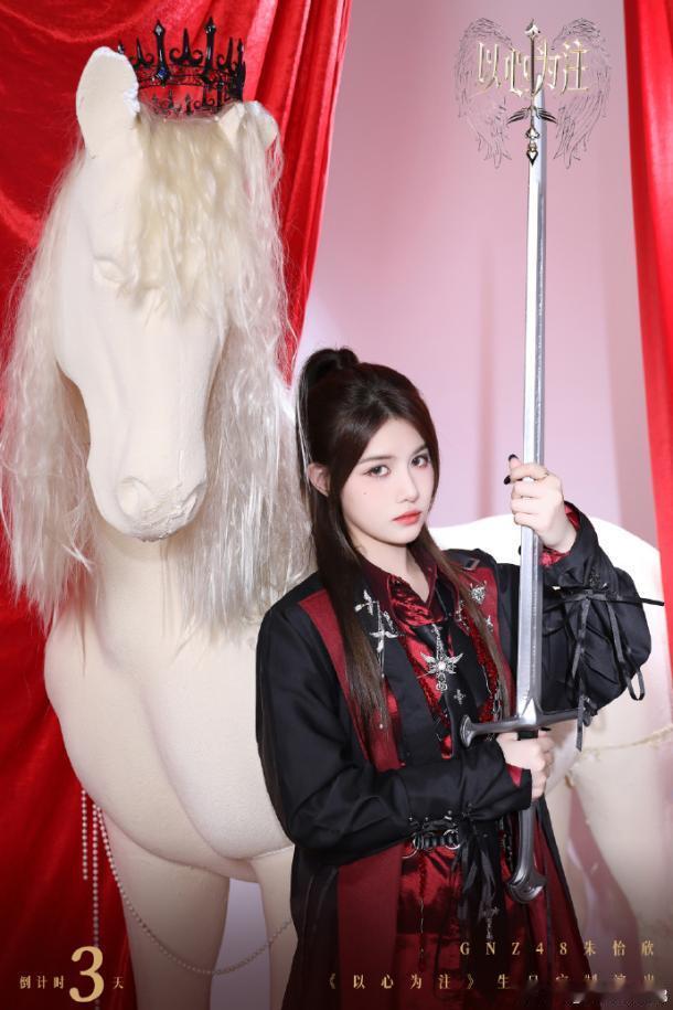 GNZ48朱怡欣生日定制主题只有四个字：以心为注。没有公演框架，没有时间压缩，她