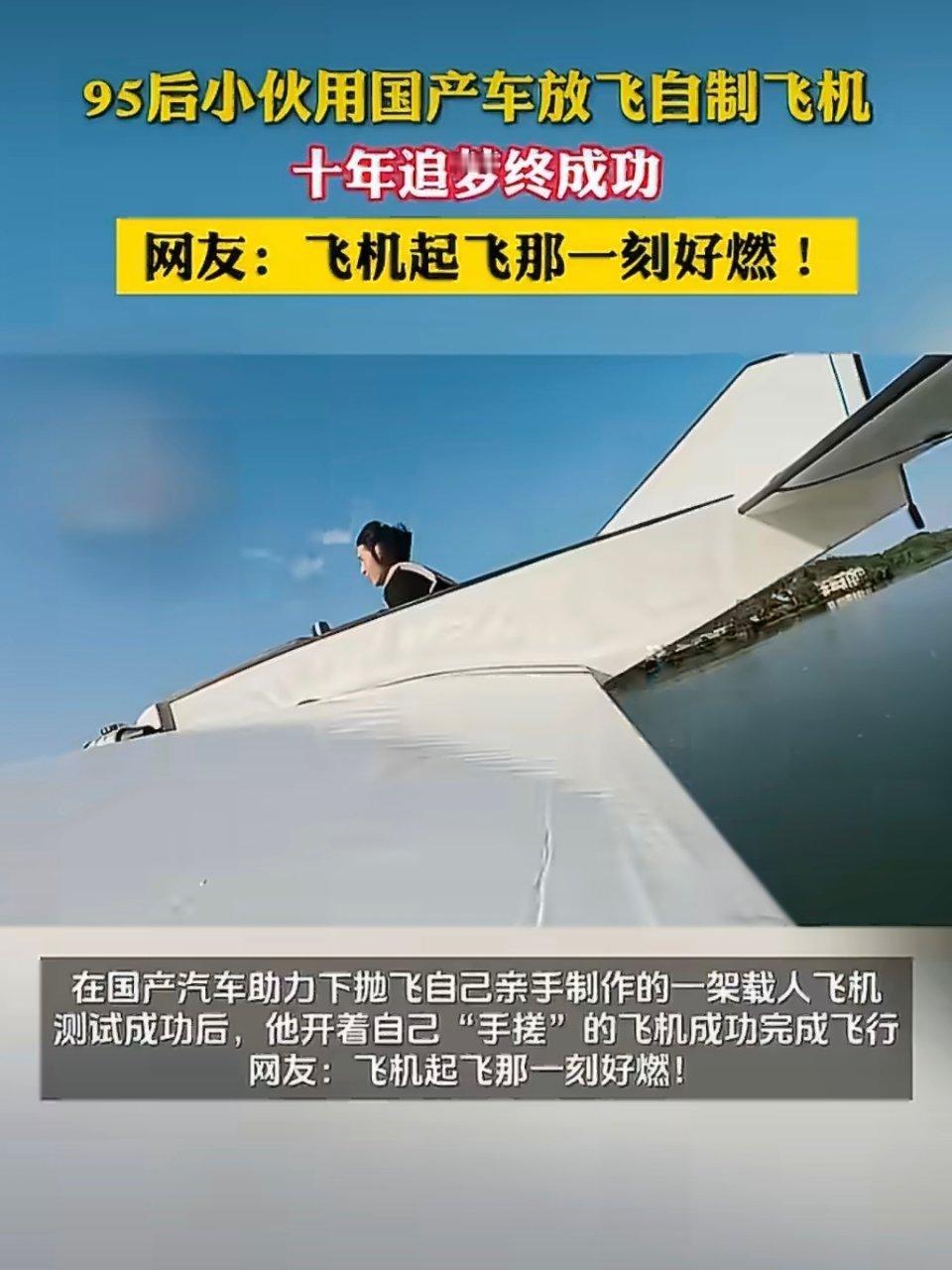 95后小伙用国产车抛飞载人飞机梦想照进现实的故事，江西95后小伙布丁十年追梦，从