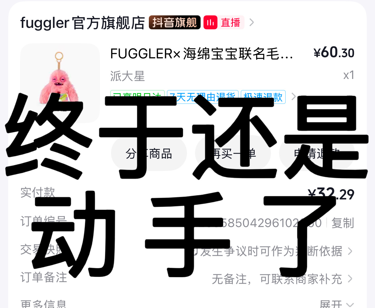 丑货回家。