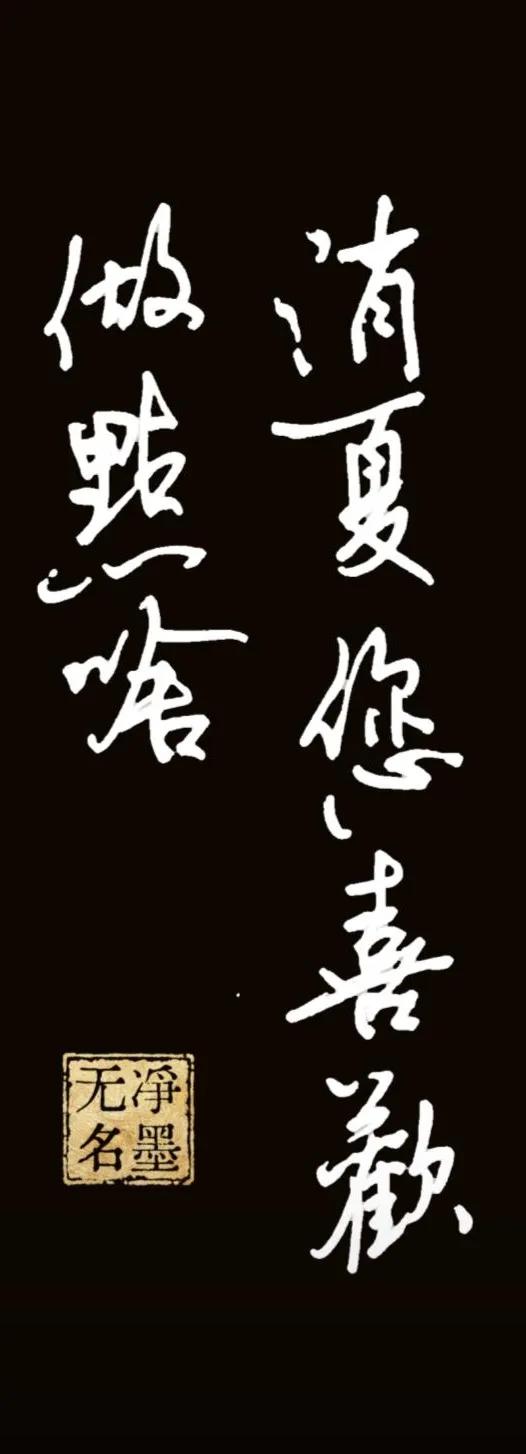 随性自在，烟火气十足，适配夏日日常随写，格调轻松治愈。
消夏您喜欢做点啥？