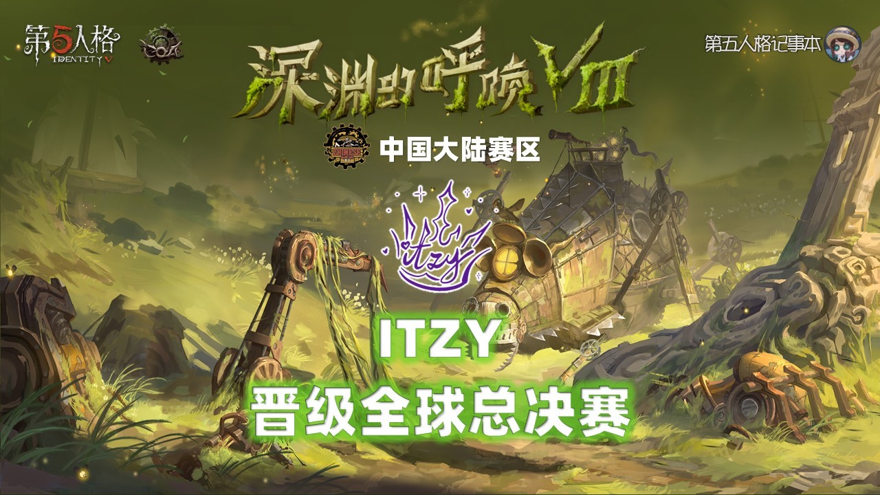 深渊的呼唤Ⅷ - 中国大陆赛区预选赛恭喜ITZY战队晋级COA8全球总决赛！他们