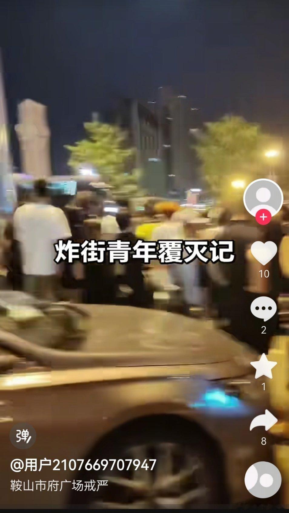 一早起来，刷到不少鞍山市府广场电摩炸街被一锅端的视频