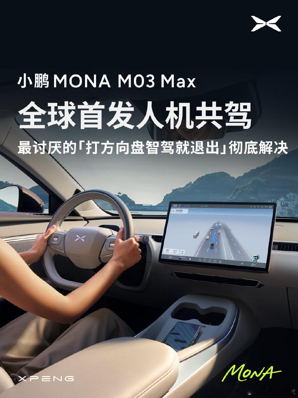 小鹏MONA全球首发无感知人机共驾 这个模式最大的特点就是驾驶员干预方向盘智驾不