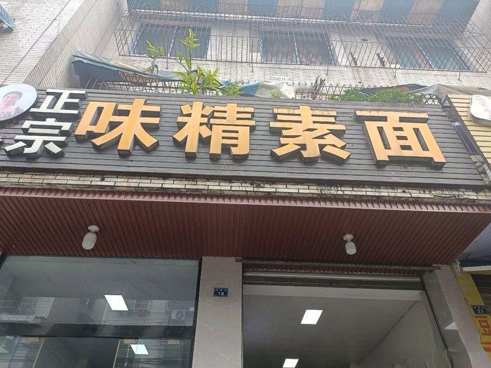 乐山干臊面哪家强？

干臊面做为乐山特有的地方小吃，在乐山任何一家地方面馆都提供