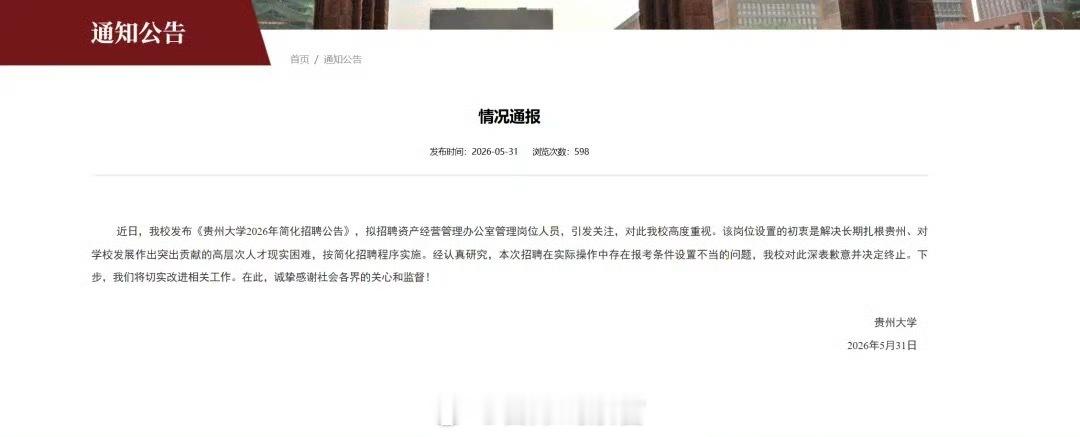 贵州大学已终止相关管理岗招聘这个…308_IO贵州大学道歉